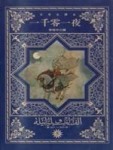 一千零一夜５【二手書_良好】TAAZE讀冊生活