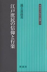 江戸庶民の信仰と行楽 池上真由美