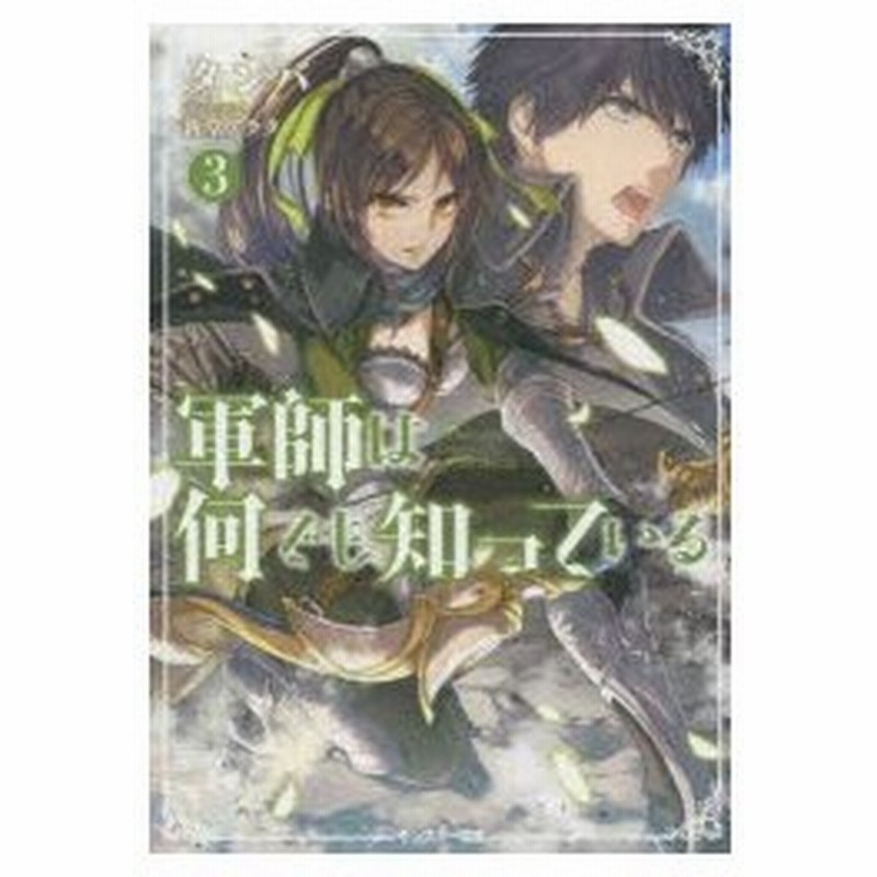 軍師は何でも知っている 3 タンバ 著 通販 Lineポイント最大0 5 Get Lineショッピング