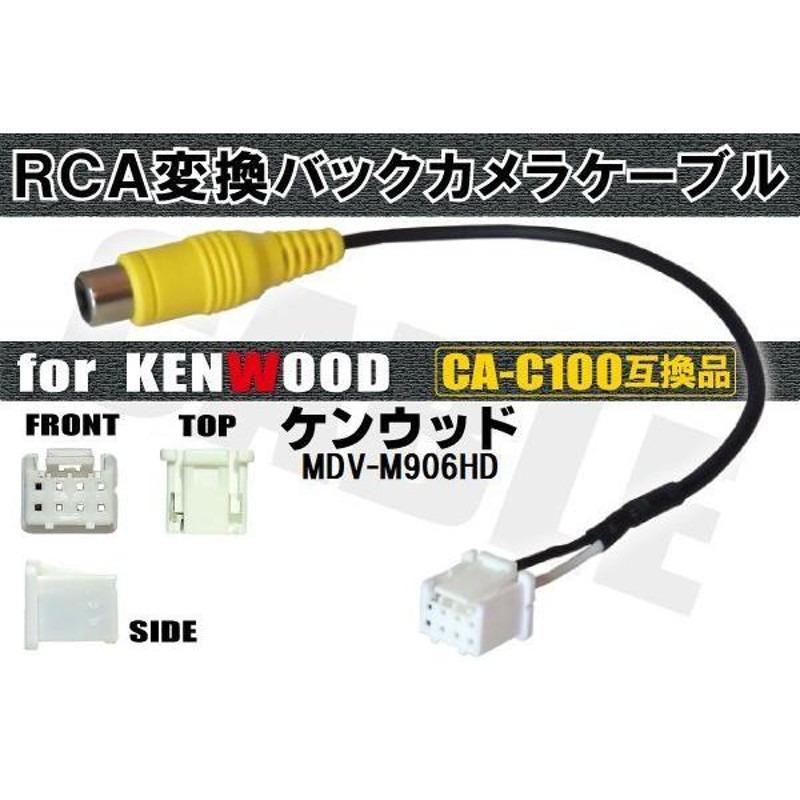 RCA変換 バックカメラ 接続ケーブル CA-C100 ケンウッド MDV-M906HD