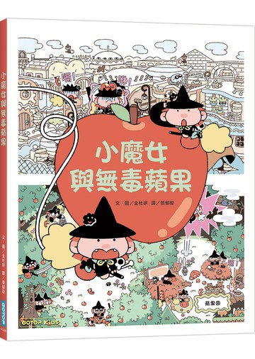 小魔女與無毒蘋果