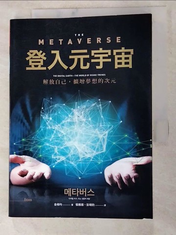 【書寶二手書T9／財經企管_IZW】登入元宇宙：解放自己，擴增夢想的次元_金相均, 張雅眉, 彭翊鈞