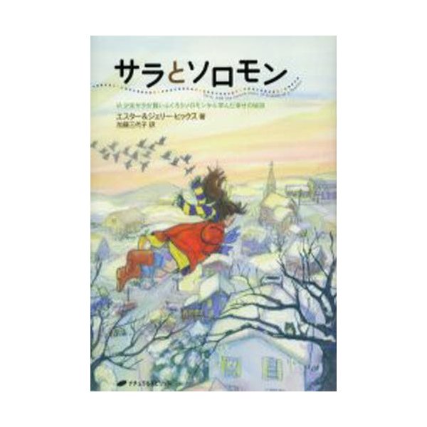 サラとソロモン 少女サラが賢いふくろうソロモンから学んだ幸せの秘訣