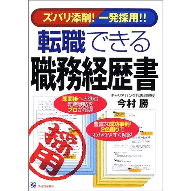 ズバリ添削一発採用転職できる職務経歴書