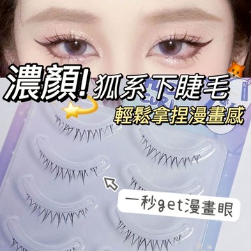 現貨 隔日配 BQI 狐系下睫毛 仙子假睫毛 媽生感下睫毛 濃密捲翹  透明細梗 嫁接輕盈 仿真自然 眼睫毛 庫柏醬萌選