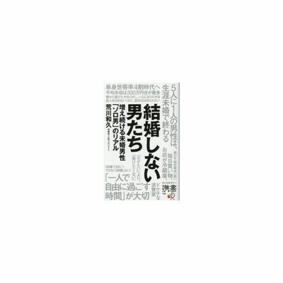 結婚しない男たち 増え続ける未婚男性 ソロ男 のリアル 通販 Lineポイント最大0 5 Get Lineショッピング