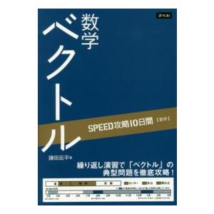 ＳＰＥＥＤ攻略１０日間数学ベクトル