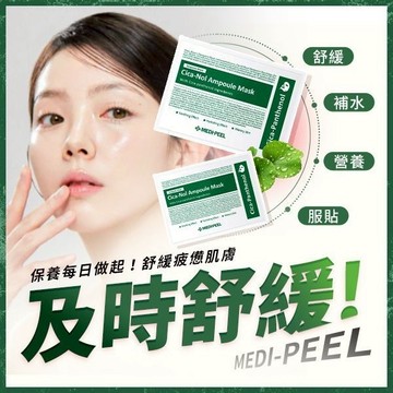 MEDI-PEEL 美蒂菲 積雪草舒緩精華面膜30ml單片入 韓國 面膜 舒緩 補水 保濕【美妝報報】DS021710