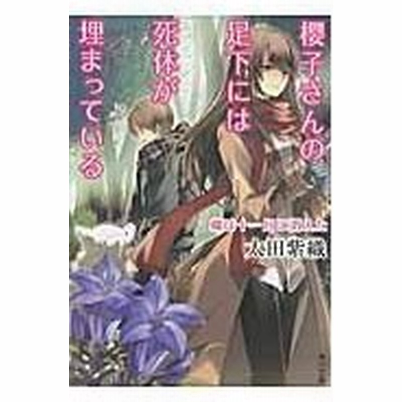 櫻子さんの足下には死体が埋まっている 蝶は十一月に消えた 太田紫織 通販 Lineポイント最大0 5 Get Lineショッピング