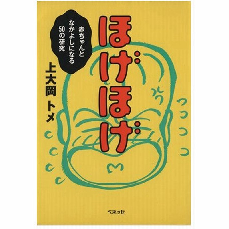 ほげほげ 赤ちゃんとなかよしになる５０の研究 上大岡トメ 著者 通販 Lineポイント最大0 5 Get Lineショッピング