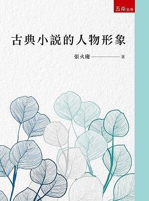 古典小說的人物形象 (1版) 張火慶 2020 五南