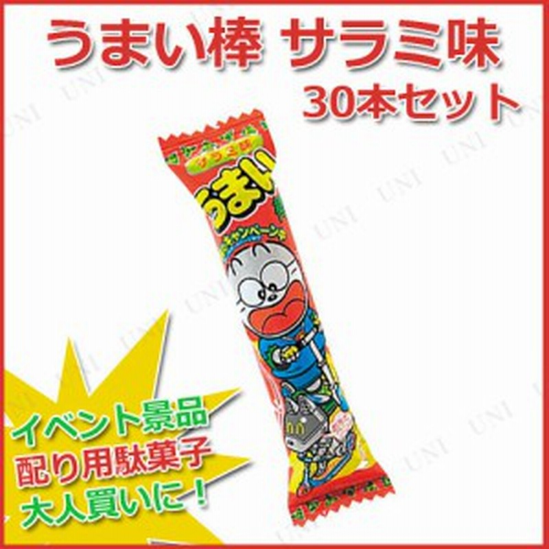 取寄品 景品 子供 30点セット うまい棒 サラミ味 駄菓子 お祭り 夏祭り 縁日 子ども会 屋台 イベント用品 イベントグッズ お菓子 通販 Lineポイント最大1 0 Get Lineショッピング