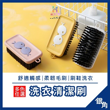 洗衣刷 洗鞋刷 清潔刷 去污刷 強力洗衣刷 不掉毛洗鞋刷  刷子 衣物刷 鞋子清潔 洗衣服 銀角百貨