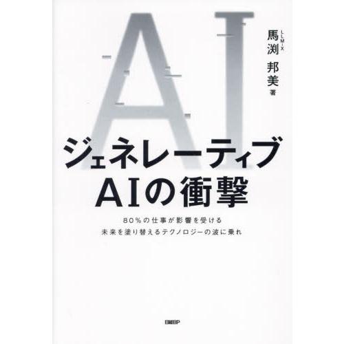 ジェネレーティブAIの衝撃 80%の仕事が影響を受ける未来を塗り替えるテクノロジーの波に乗れ