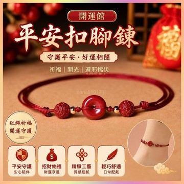 【開運館】 祈福 開光 節本命年腳繩 開運辟邪紅繩手鍊 月老腳鍊 招財 生意 平安 偏財 辟邪 擋災 招財 生意