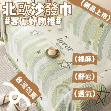 北歐-沙發巾 沙發蓋布 防貓抓沙發套罩 沙發墊 沙發套 防滑全蓋毯 沙發毯蓋巾  四季通用沙發墊 全包萬能沙發套罩
