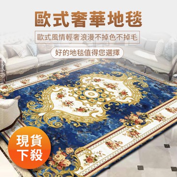 新品上市 歐式客廳地毯 北歐 茶几毯 簡約地毯 歐式宮廷風地毯 客製化尺寸奢華 臥室客廳床邊地毯地墊 波斯古典民族風地毯