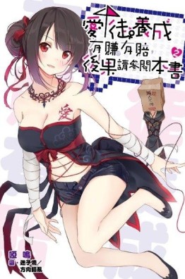 愛徒養成有賺有賠，後果請參閱本書（2）[二手書_全新]