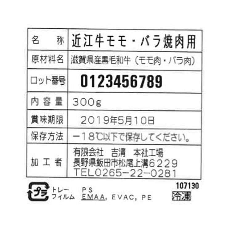 滋賀 近江牛 焼肉 モモ バラ 300g ※離島は配送不可