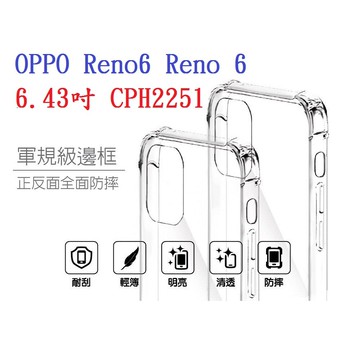 【四角透明硬殼】OPPO Reno6 Reno 6 6.43吋 CPH2251 四角加厚 抗摔 防摔 保護殼 手機殼