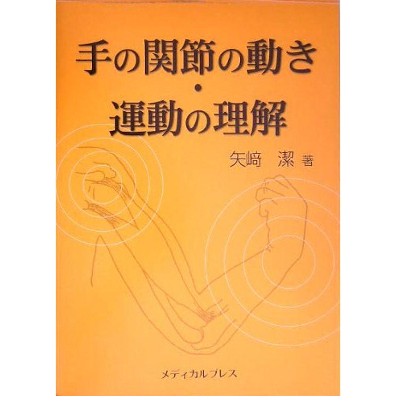 手の関節の動き・運動の理解