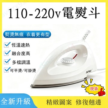 💥下殺價💥現貨+隔日  110-220v手持AFC掛燙機  雙電壓 拼豆  電熨斗 不加水調溫燙斗燙鑽除皺順滑底板幹燙式