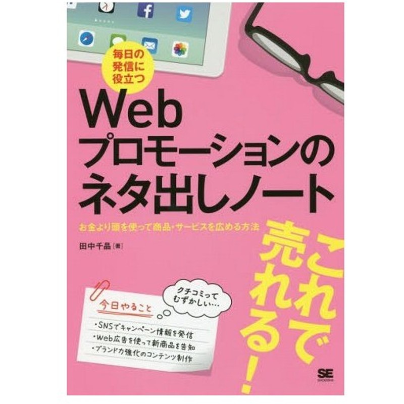 本 雑誌 毎日の発信に役立つwebプロモーションのネタ出しノート お金より頭を使って商品 サービスを広める方法 田中千晶 著 通販 Lineポイント最大get Lineショッピング