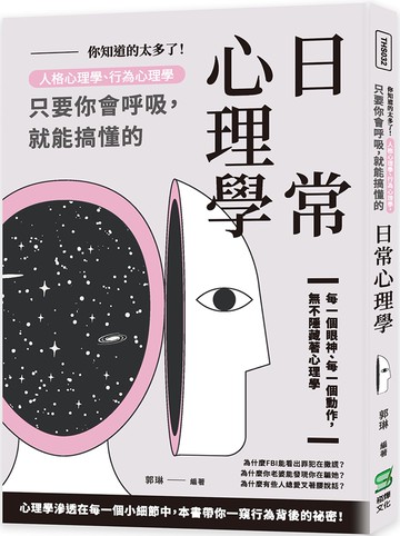你知道的太多了！人格心理學、行為心理學，只要你會呼吸，就能搞懂的日常心理學