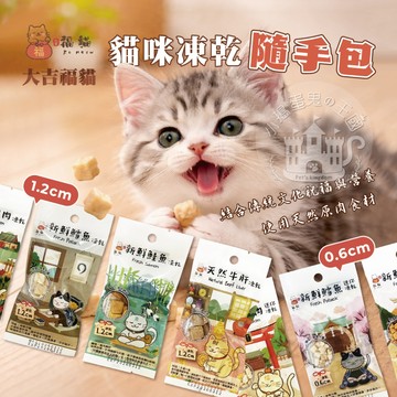 【小搗蛋鬼の王國】大吉福貓 貓咪凍乾隨手包 寵物零食 寵物凍乾 寵物零嘴 貓零食 貓 貓咪 凍乾 大吉福 吉福 快速出貨