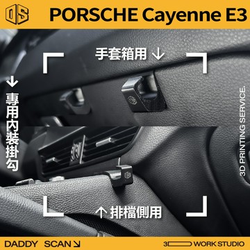 【老爸印印】Porsche Cayenne E3 內裝掛勾 排檔掛勾 手套箱掛勾 汽車掛勾 掛勾 3D列印 保時捷