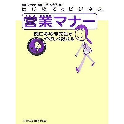 営業マナー 関口みゆき先生がやさしく教える