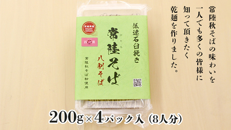 ＜お歳暮熨斗付＞八割乾麺セット 茨城県産石臼挽きそば粉使用 贈答用 200g×4パック お歳暮 御歳暮 そば 蕎麦 乾麺 常陸秋そば 茨城県産 国産 農家直送 [BE038sa]