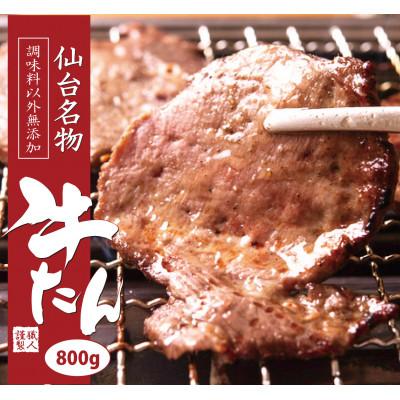 ふるさと納税 利府町 仙台名物牛たん　800g(塩コショウ味)　〈調味料以外無添加〉