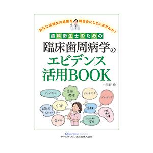 歯科衛生士のための臨床歯周病学のエビデンス活用BOOK あなたは論文の結果を鵜呑みにしていませんか？