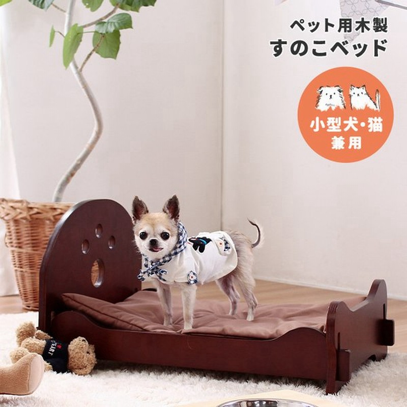 ペット用ベッド すのこベッド 木製 敷き布団付き 年中快適 犬 猫兼用 通気性 かわいい おしゃれ 北欧 通販 Lineポイント最大0 5 Get Lineショッピング