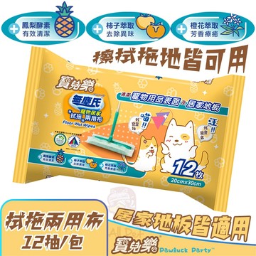 🍍寶兒樂鳳梨酵素拭拖兩用布(12片)🌿擦拭布 拖地布 居家清潔 去除異味 芳香療育 有效清潔 地板清潔 環境清潔 擦拭
