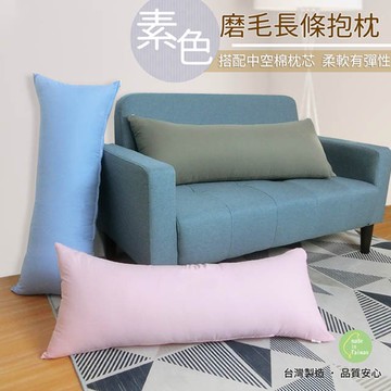素色磨毛抱枕  柔軟有彈性款 長抱枕 大長抱枕 特長抱枕 童枕 大抱 特大抱 枕套可拆洗 台灣製