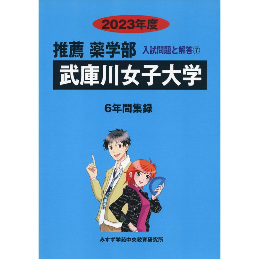 2023年度 私立大学別 入試問題と解答 推薦 薬学部 07 武庫川女子大学