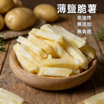 【台灣現貨 24H出貨】薄鹽脆薯 粗細薯條 脆薯條 薯條 馬鈴薯 純素 休閒零食 零嘴 純素零食 伴手禮