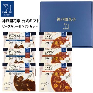 お歳暮 御歳暮 2023 レトルト食品 詰め合わせ レトルトカレー 中辛 ハヤシ 6食入 ギフト レトルト 惣菜 おかず 神戸開花亭 送料無料 一部