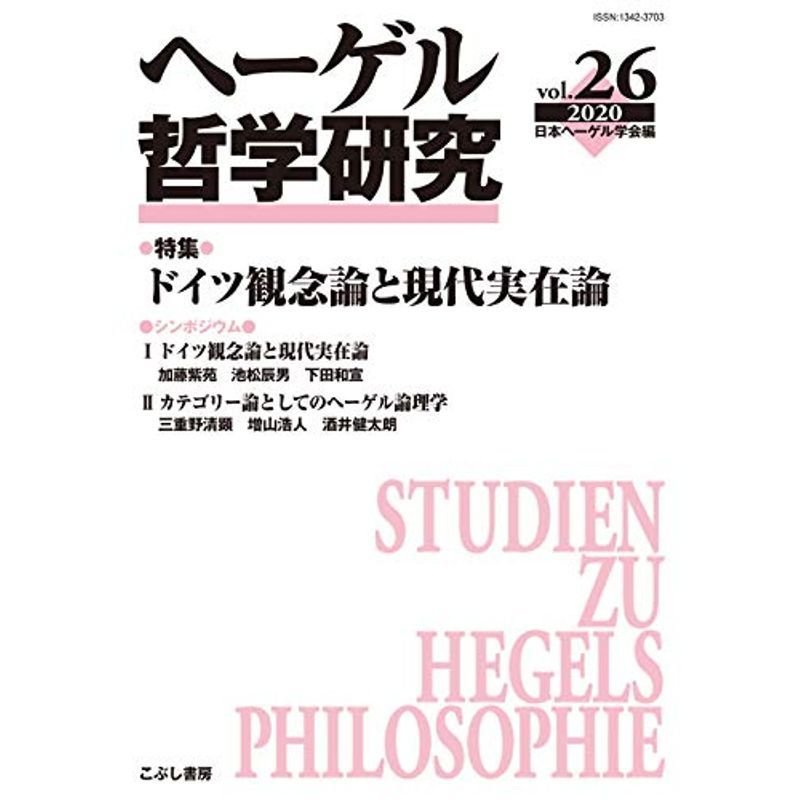 ヘーゲル哲学研究〈vol.26 2019〉