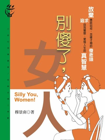 【電子書】別傻了，女人