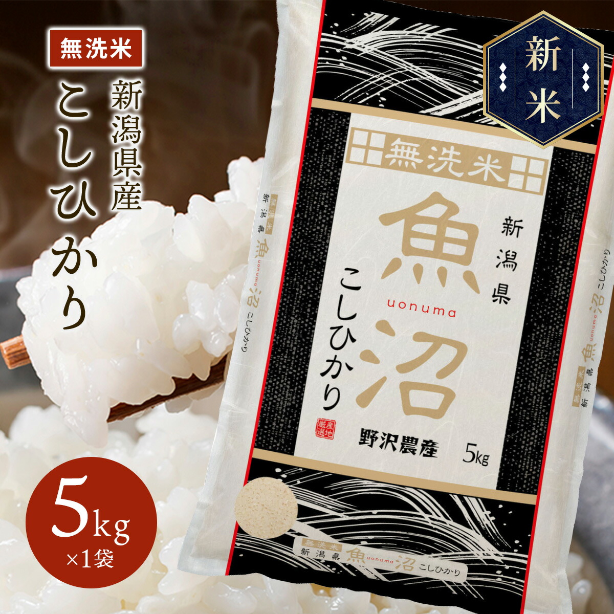 新米 令和5年産 魚沼産 コシヒカリ 5kg