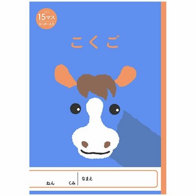 7冊までネコポス対応 Nk アニマルイラスト学習帳 こくご 15マス リーダー入り Nkgc Co15 国語ノート 15マス こくごノート 小学生 ノート うま 馬 ウマ 通販 Lineポイント最大get Lineショッピング