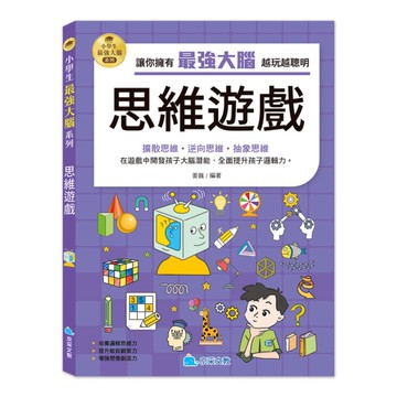 小學生最強大腦系列：思維遊戲