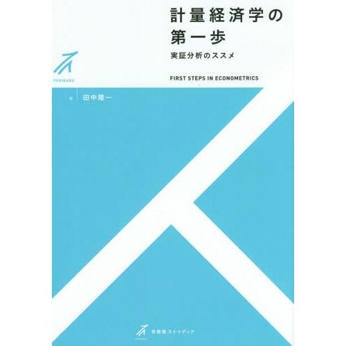 計量経済学の第一歩 -- 実証分析のススメ