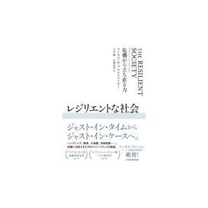 翌日発送・レジリエントな社会 マーカス・Ｋ．ブルネ