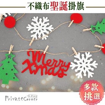 私房角落◎繽紛聖誕不織布掛飾(3款可挑)【EFC0053】聖誕彩旗聖誕樹吊飾聖誕布置跨年裝飾雪人麋鹿雪花