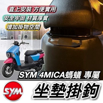 現貨🔥直上安裝 方便置物 SYM 4MICA 掛勾 坐墊掛勾 三陽 螞蟻 150 125 掛鉤 Y架 置物架 飲料架