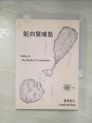 【書寶二手書T8／文學_UUQ】航向驚嘆島_望海甘比(Gambi and seas)作